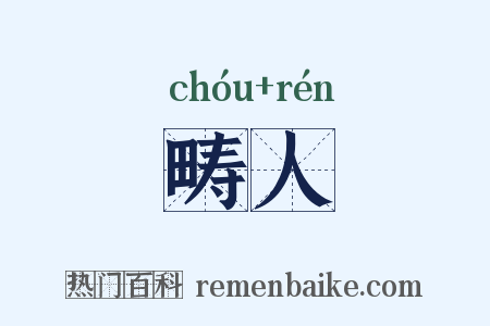 畴人是什么意思的图片